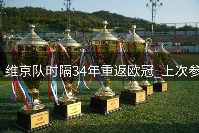 维京队时隔34年重返欧冠 上次参赛遭巴萨零封出局